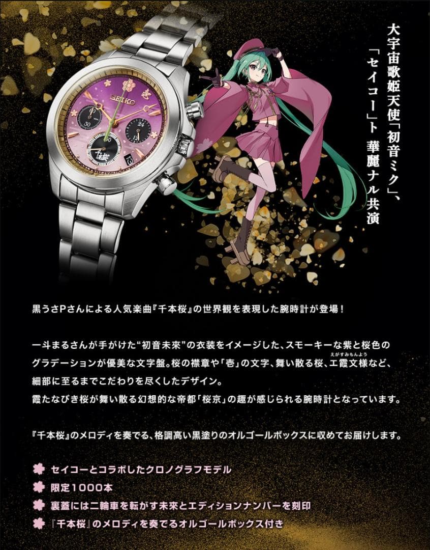 SEIKO 初音ミク 千本桜 セイコー コラボ腕時計 ～オルゴールボックス