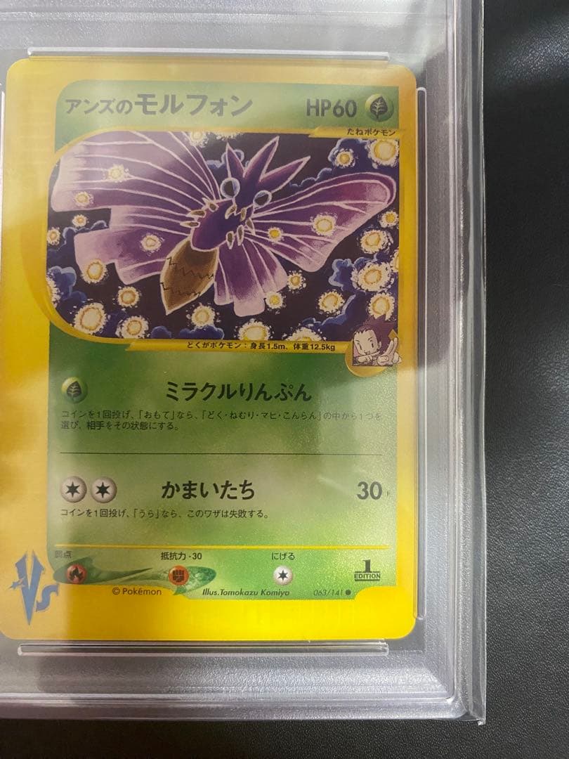 アンズのモルフォン psa10 ● ポケモン　VS 063/141 eカード