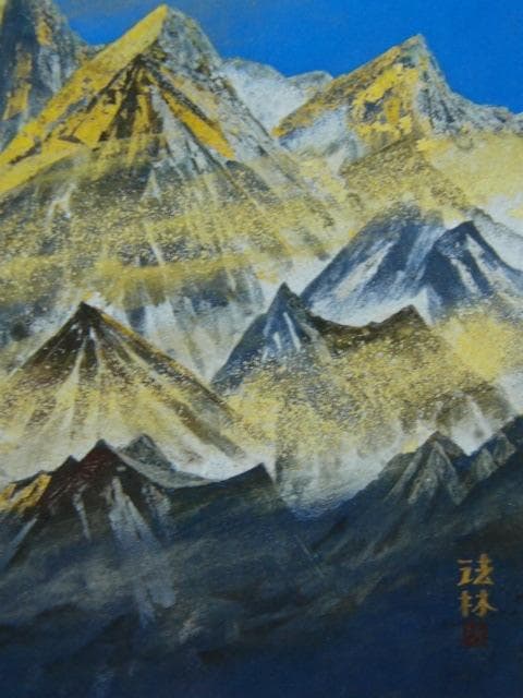 福王寺法林、【ヒマラヤの朝】、希少な画集画、新品高級額 額装付、状態良好