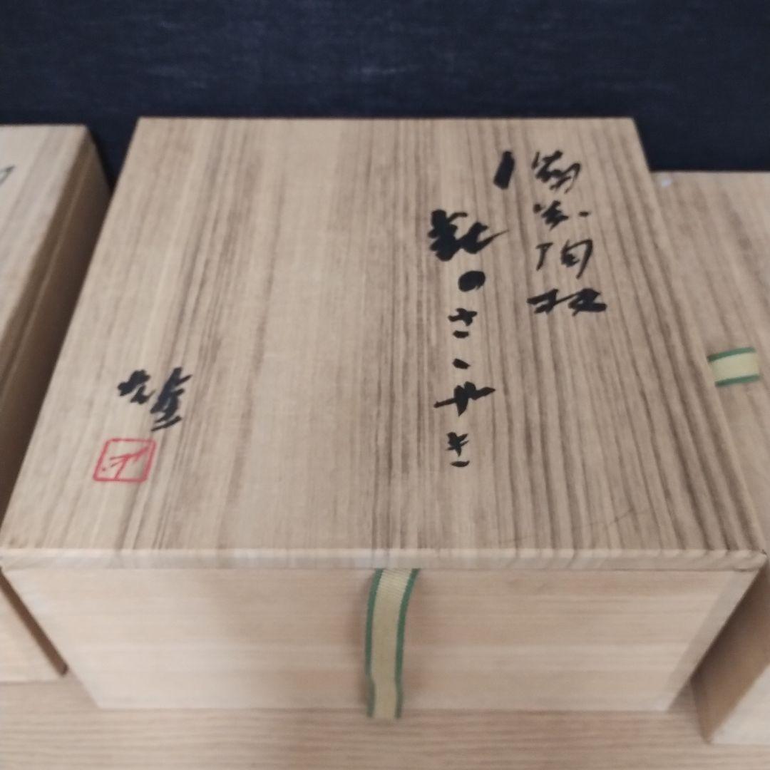 備前焼 藤原雄 陶板 花のささやき ３点セット 金属プレート付き