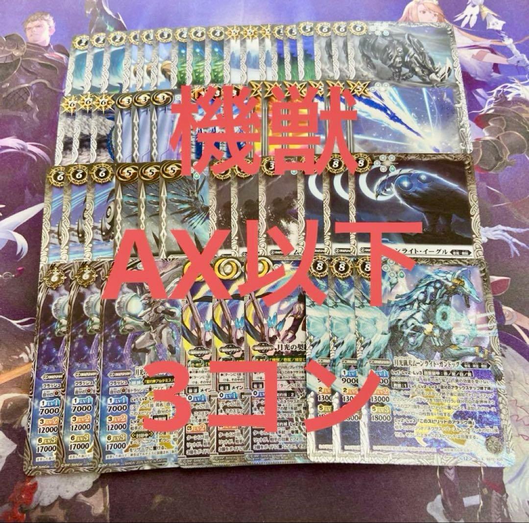 機獣 AX以下 3コン 18種54枚 廻帰再醒 アルテミス バトスピ - メルカリ