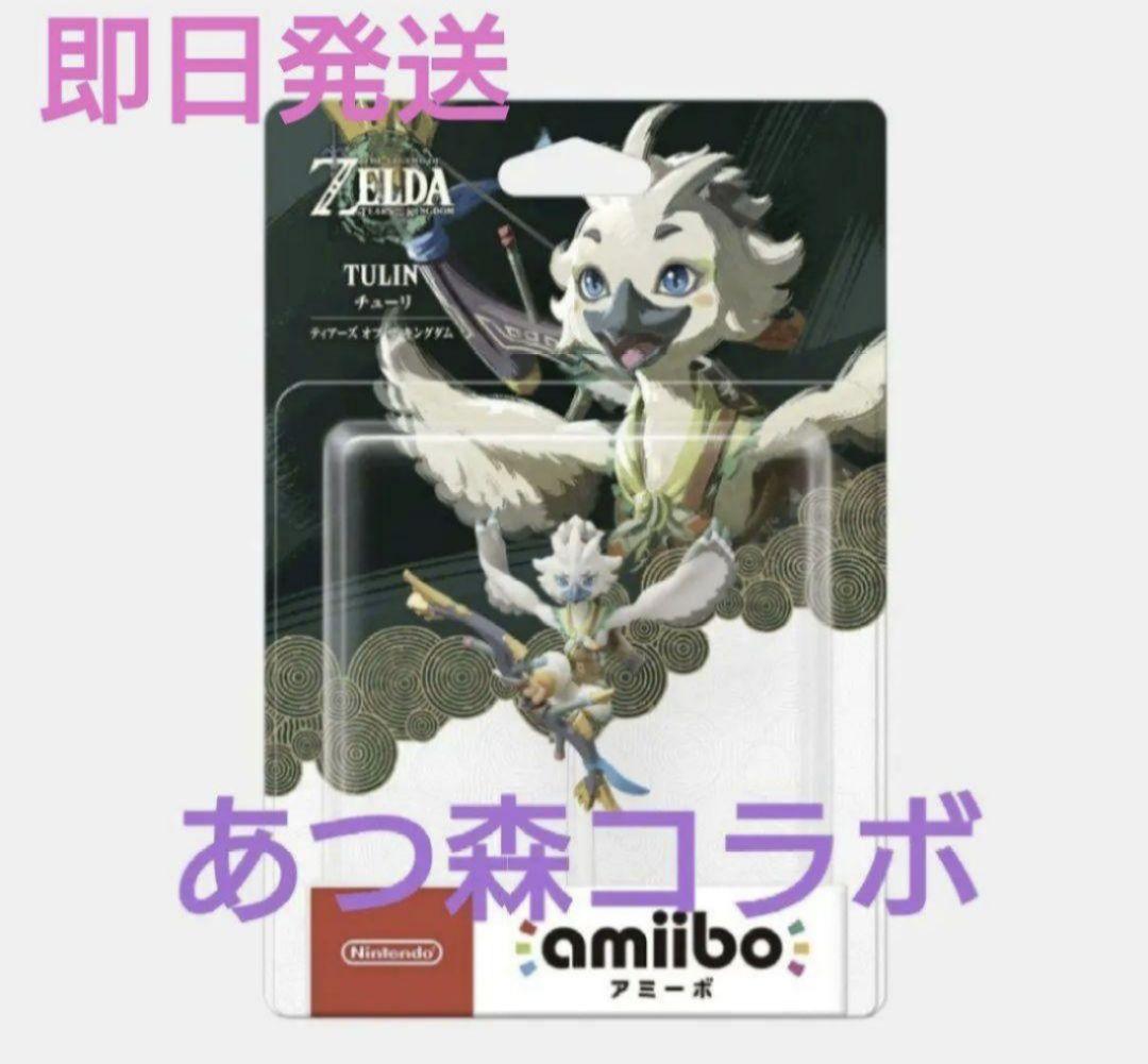 あつ森コラボ チューリ amiibo 新品 ゼルダの伝説 ティアキン - メルカリ