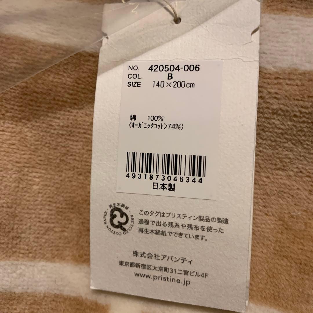 PRISTINE オーガニックコットン チェック綿毛布　プリスティン　未使用