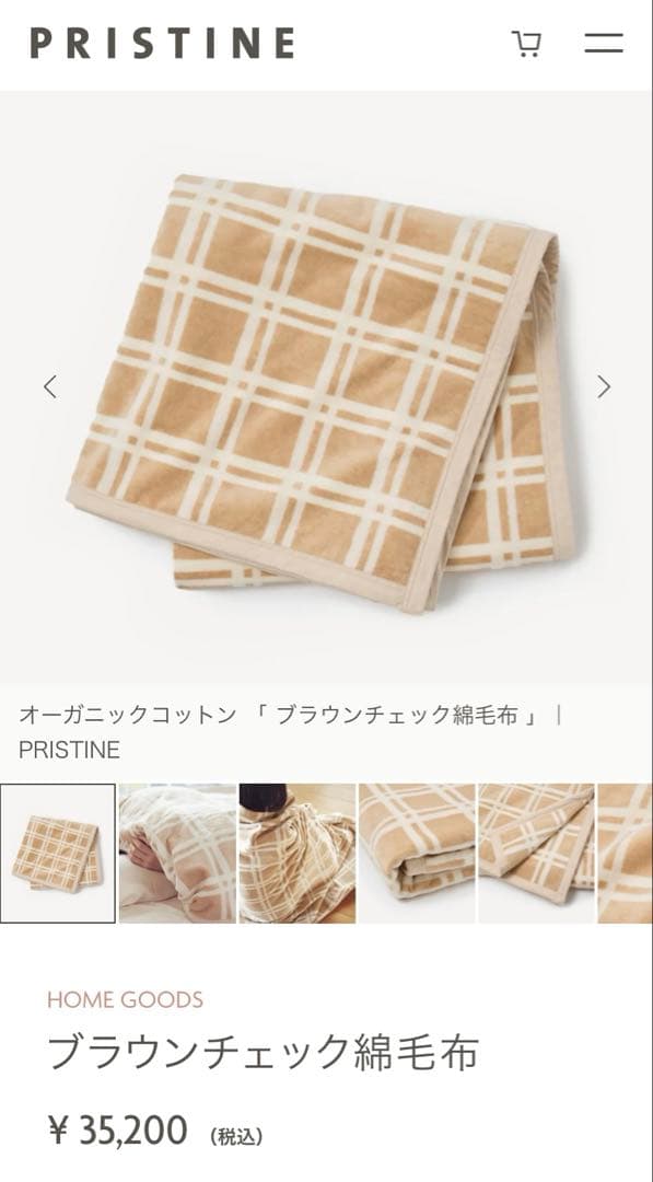 PRISTINE オーガニックコットン チェック綿毛布　プリスティン　未使用