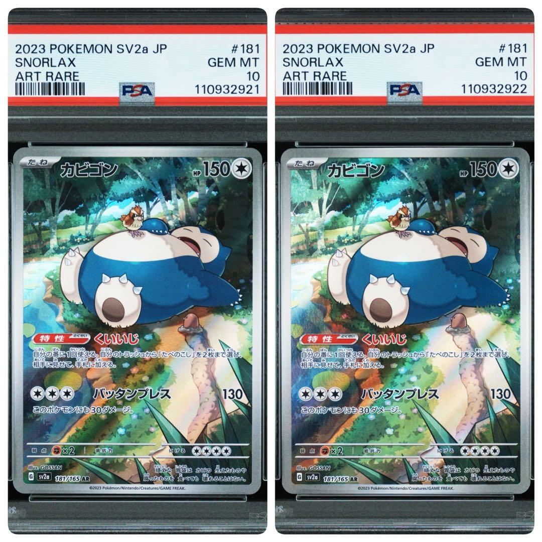 PSA10 2連番】カビゴンar psa10カビゴン AR SV2a ポケモンカード151