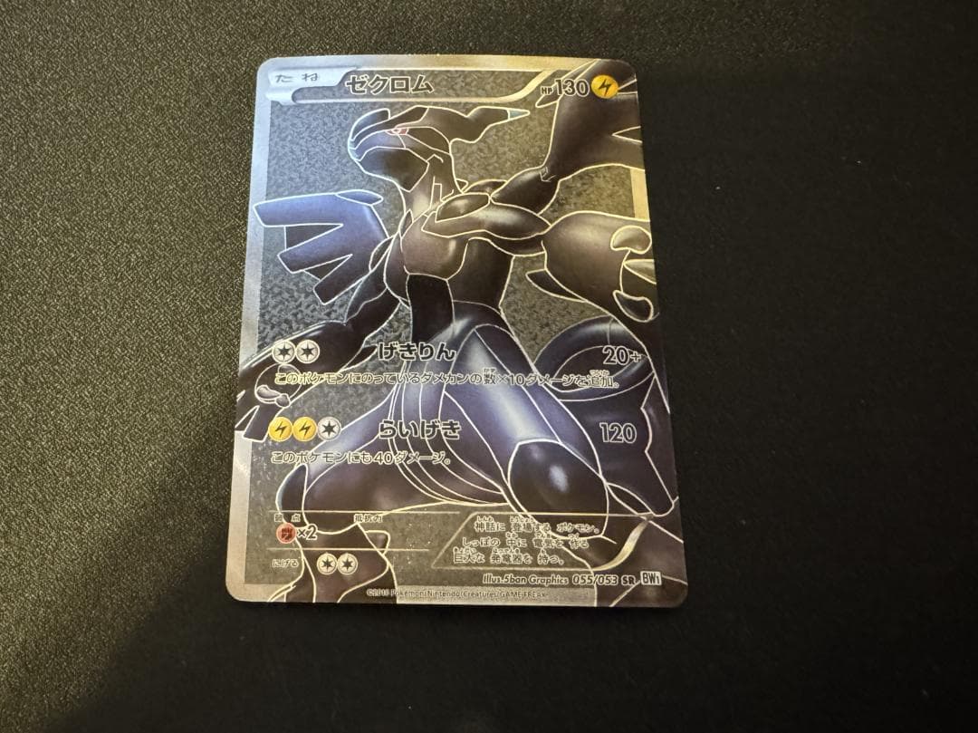 ゼクロム SR BW1 ホワイトコレクション 055/053 - メルカリ