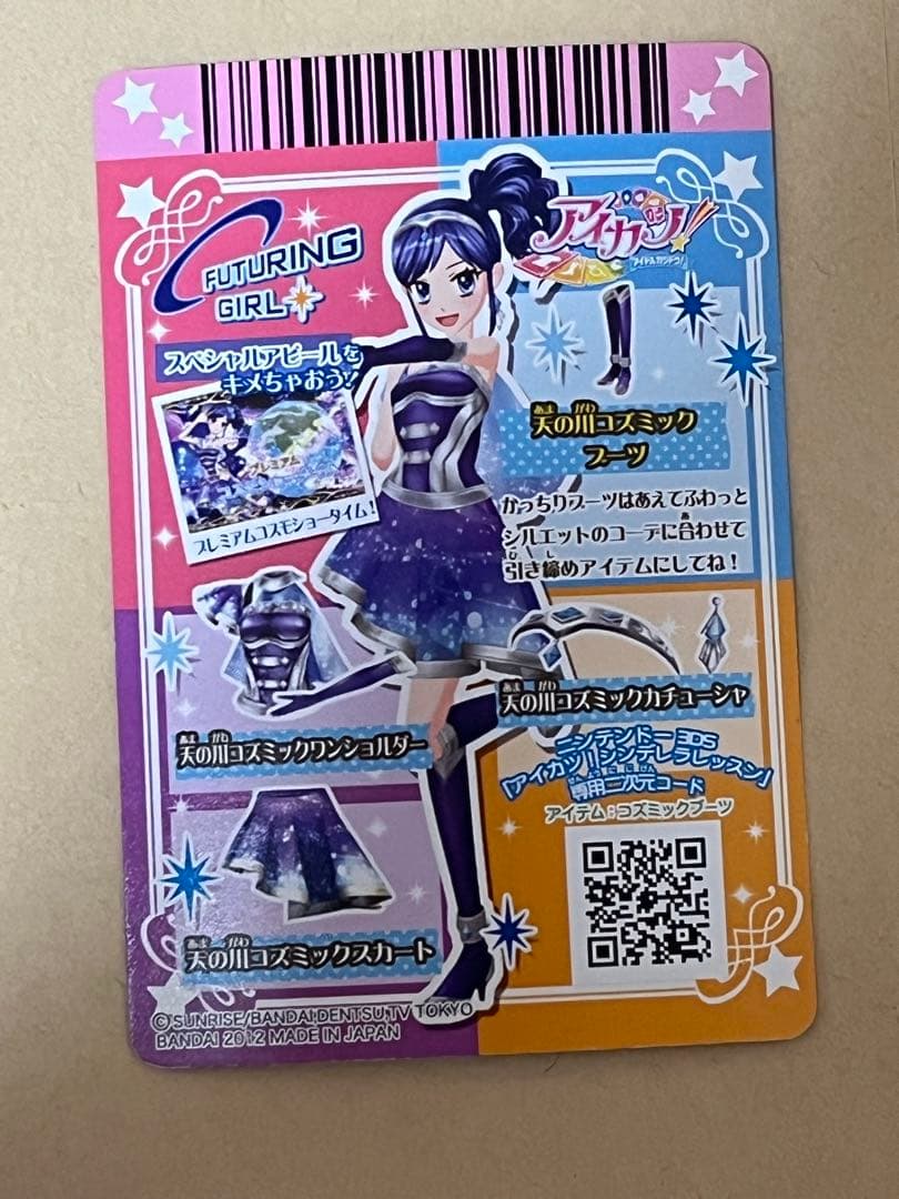 アイカツカード プレミアム FUTURING GIRL 天の川コズミックコーデ