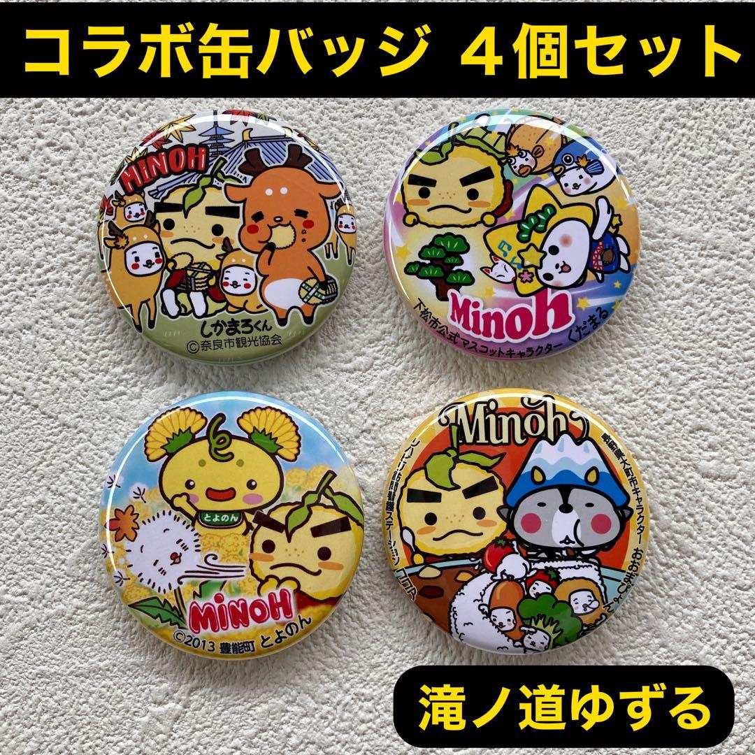 お好きな4個】滝ノ道ゆずる モミジーヌ コラボ缶バッジ 4個セット ③