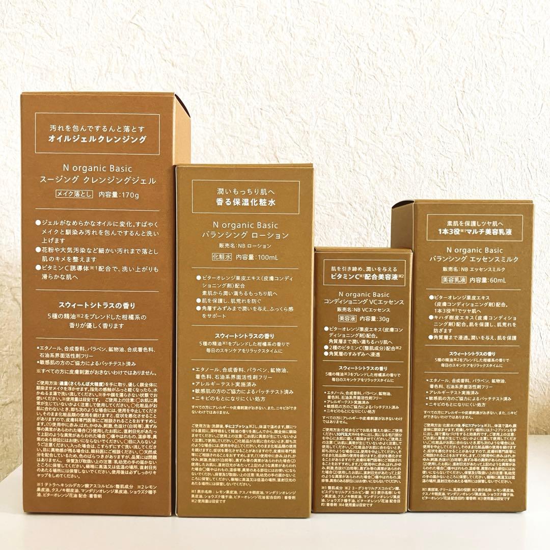 N organic Basic エヌオーガニック ベーシック４点セット