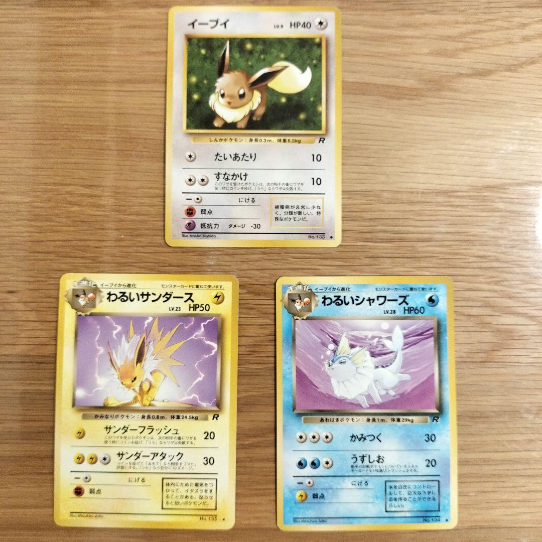 ポケモンカード 旧裏 イーブイ わるいサンダース わるいシャワーズ