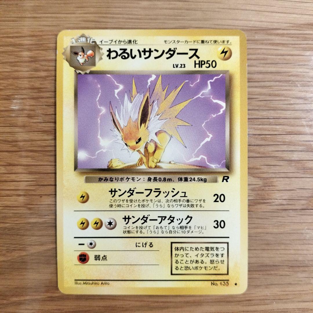 ポケモンカード 旧裏 イーブイ わるいサンダース わるいシャワーズ