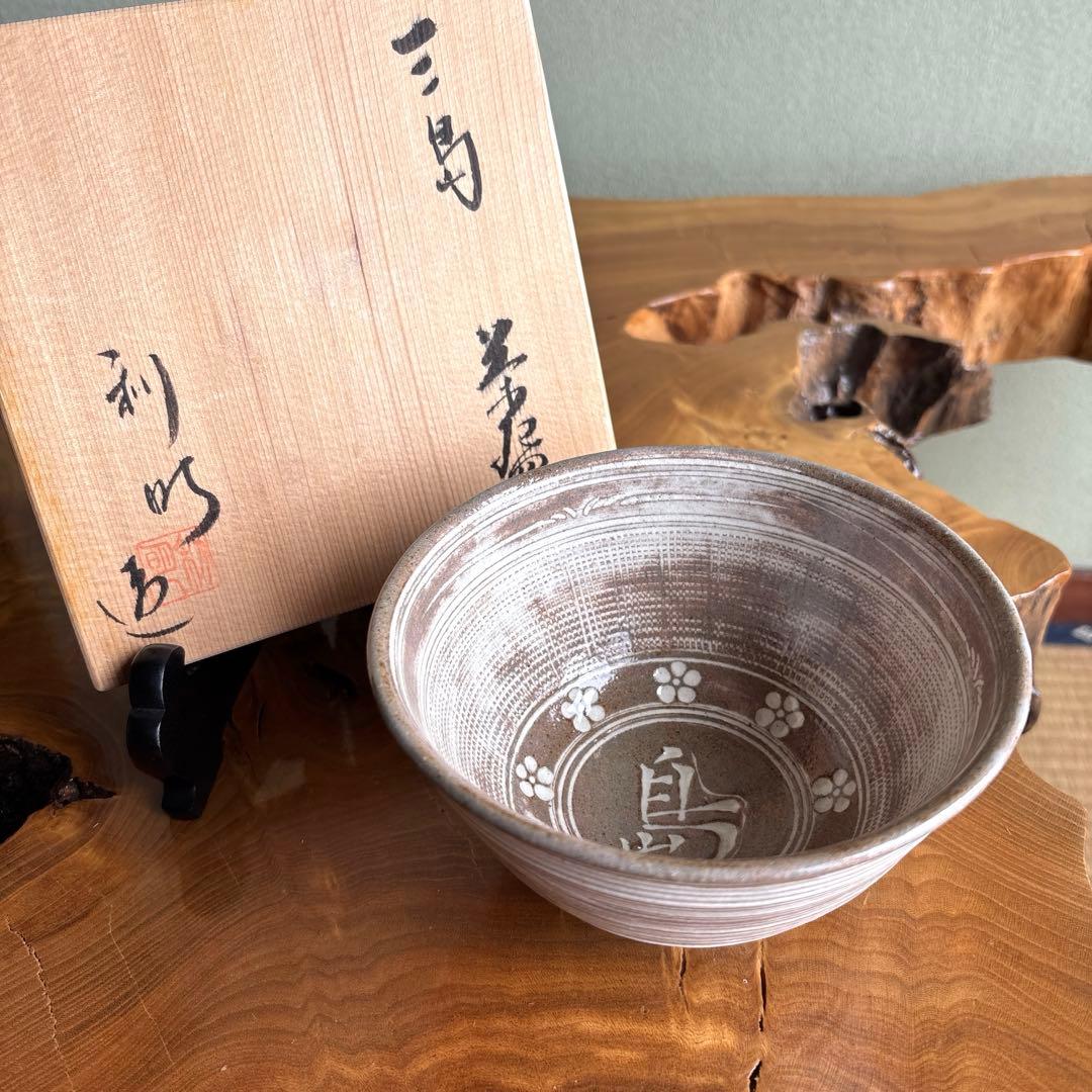 三島焼 延寿窯 佐藤利明 抹茶碗 茶道具 共箱（83t） - メルカリ
