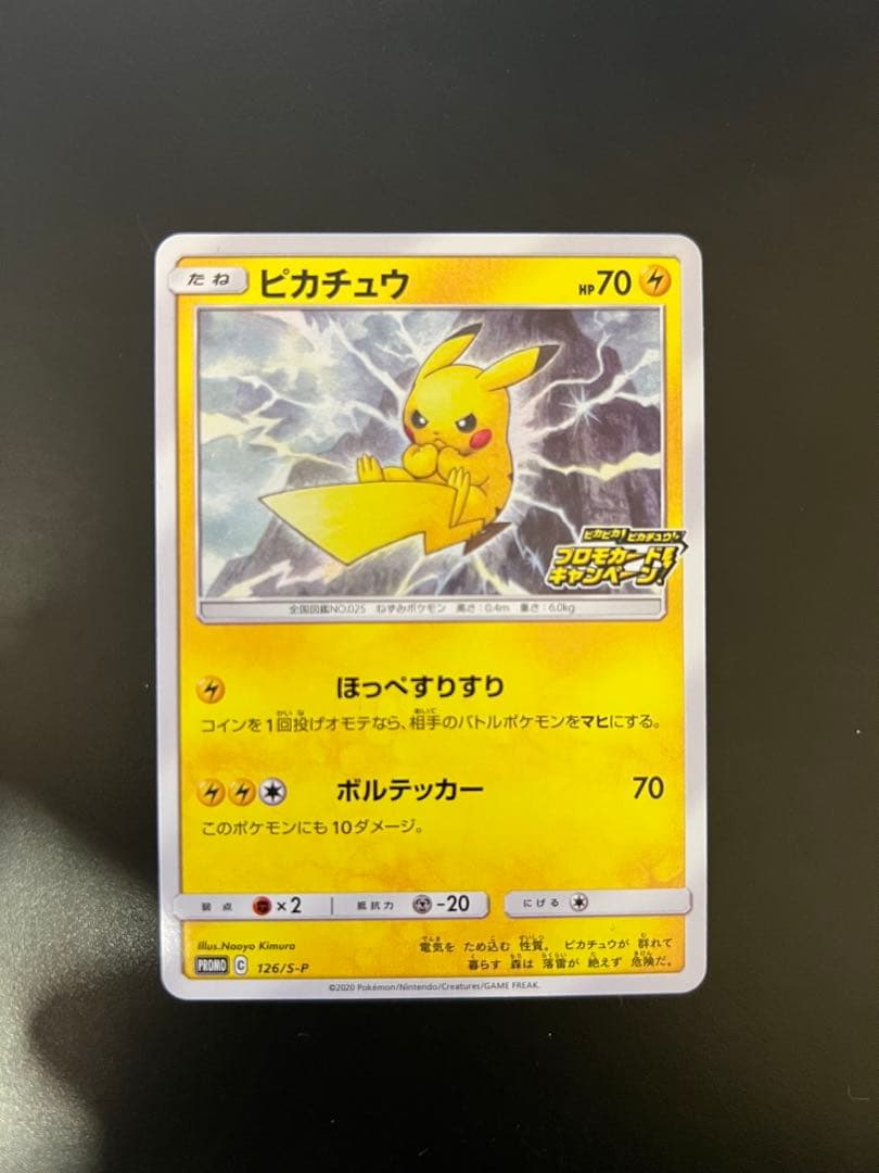ピカチュウ：「ピカピカ！ピカチュウ！プロモカードキャンペーン