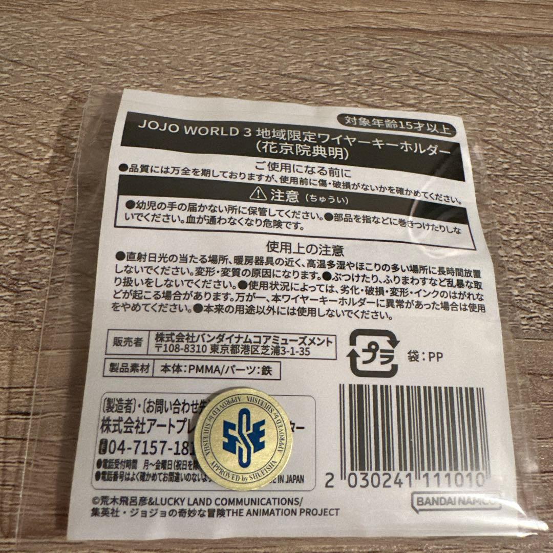 ジョジョワールド3 地域限定 名古屋 ワイヤーキーホルダー 花京院典明