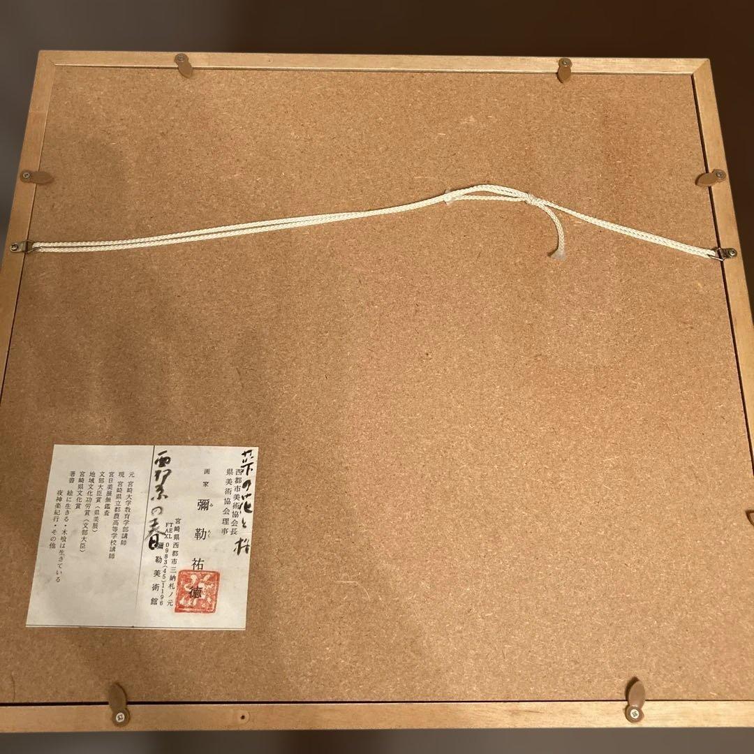 弥勒 祐徳（みろく　すけのり）☆水彩画 金色フレーム付き