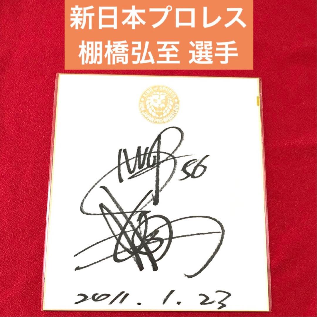 新日本プロレス 棚橋弘至選手サイン色紙（値下げ） - メルカリ