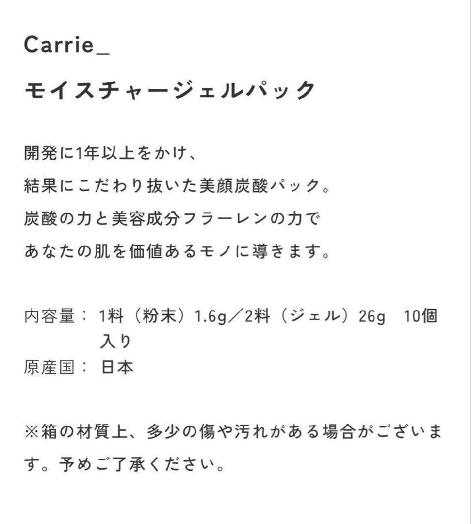 【新品未開封】 Carrie モイスチャージェル パック 炭酸パック