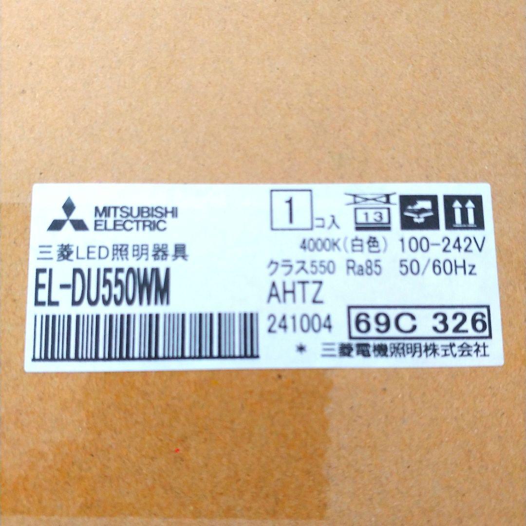【未使用品】LEDダウンライト MITSUBISHI EL-DU550WM 三菱
