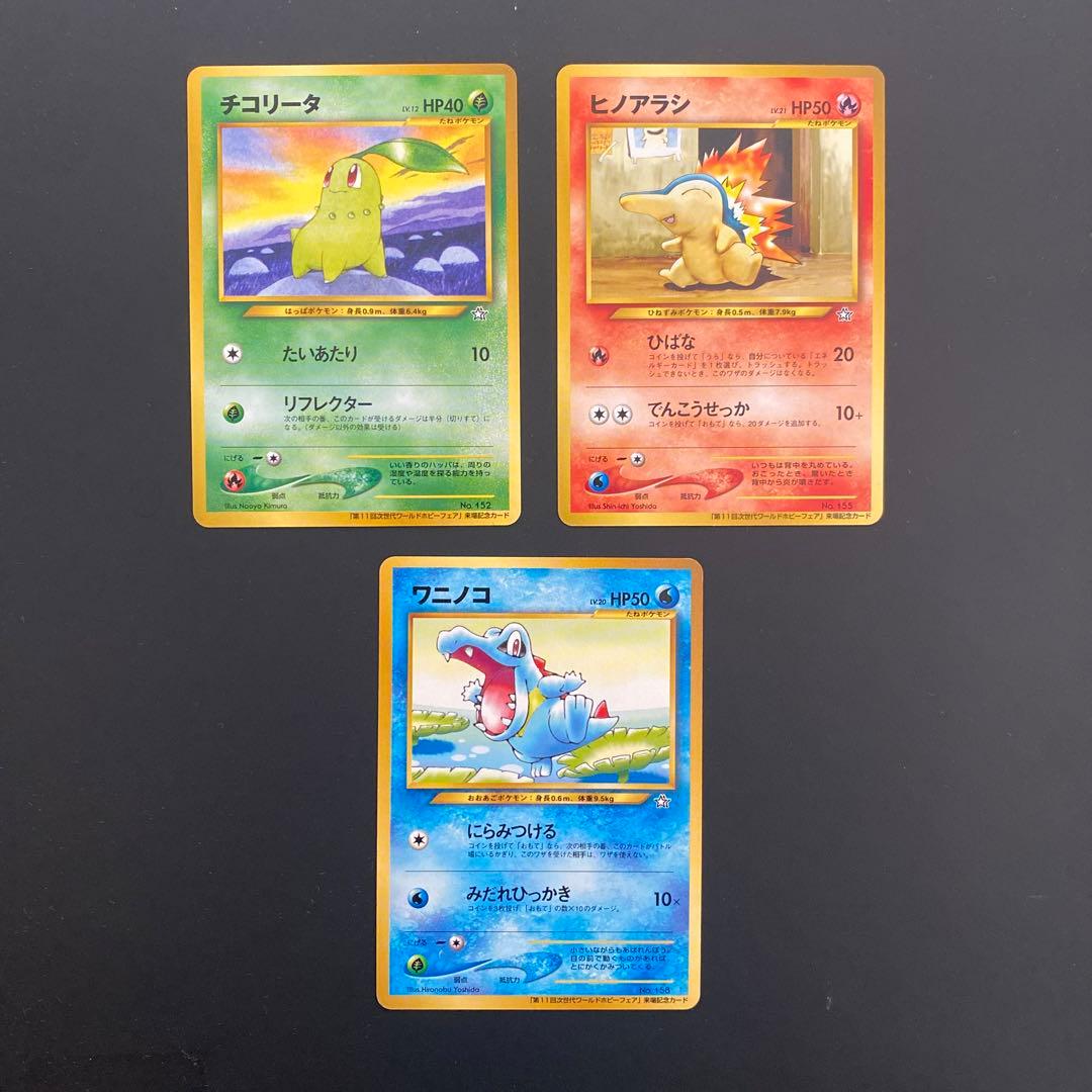 ヒノアラシ チコリータ ワニノコ ワールドホビーフェア来場記念カード