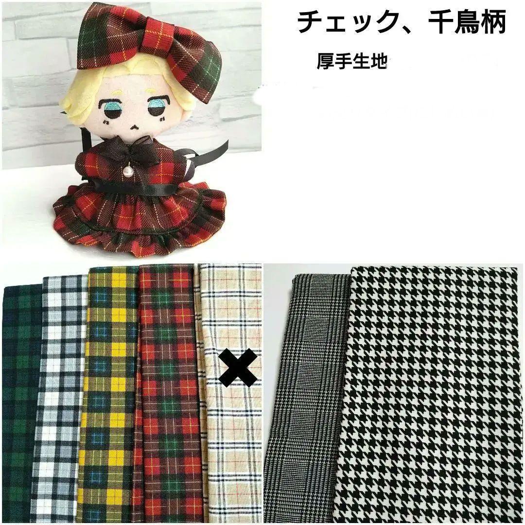 ぬい服　生地一覧　1　ご依頼は【オーダー受付画面】（メイド服）で受付