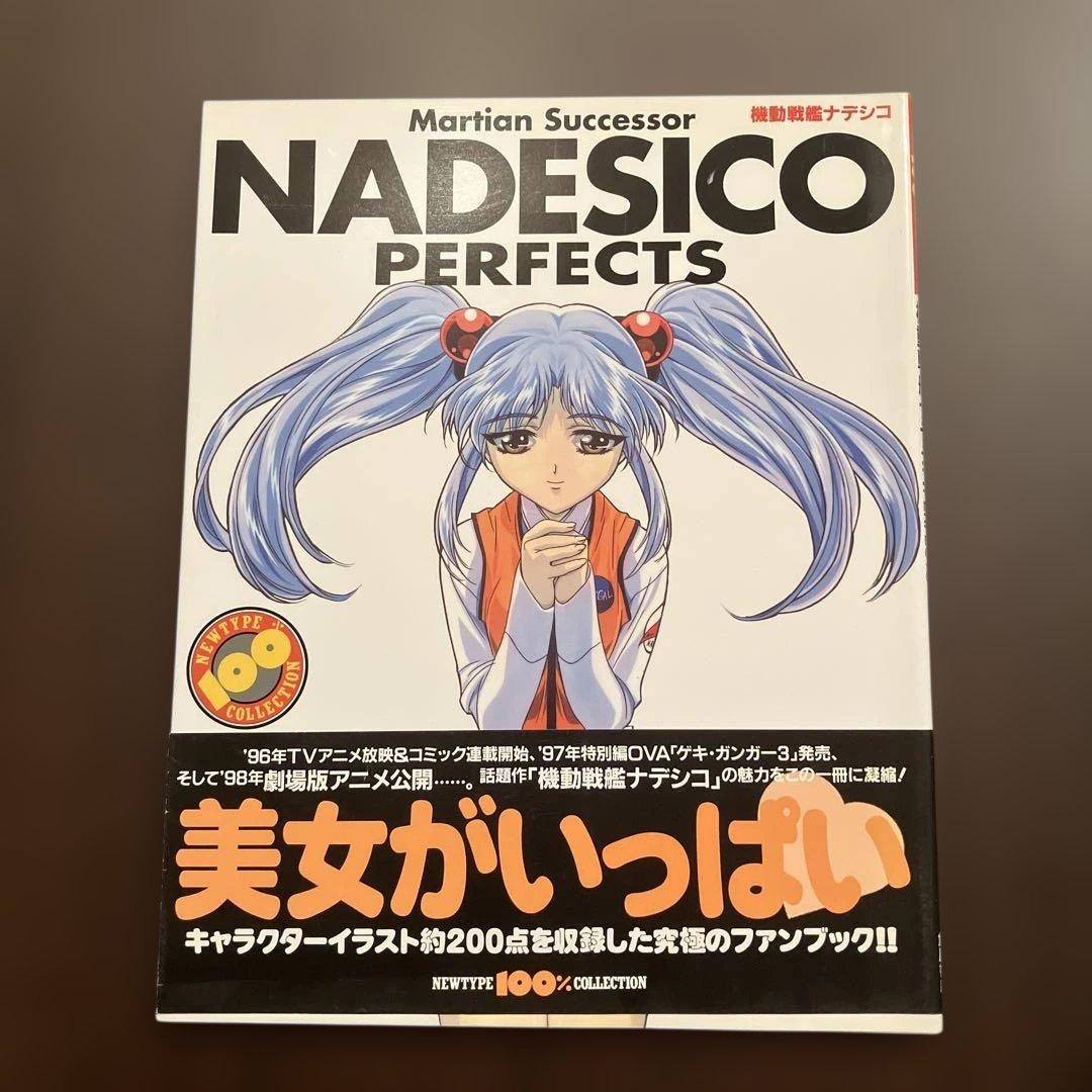 機動戦艦ナデシコ NADEISCO PERFECTS 帯付き - メルカリ