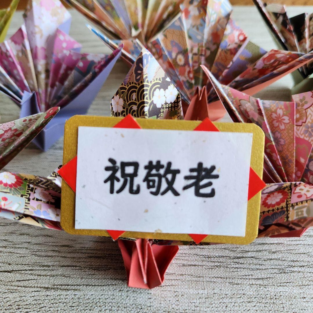 祝い鶴 16個】敬老の日 敬老会 プレゼント - メルカリ