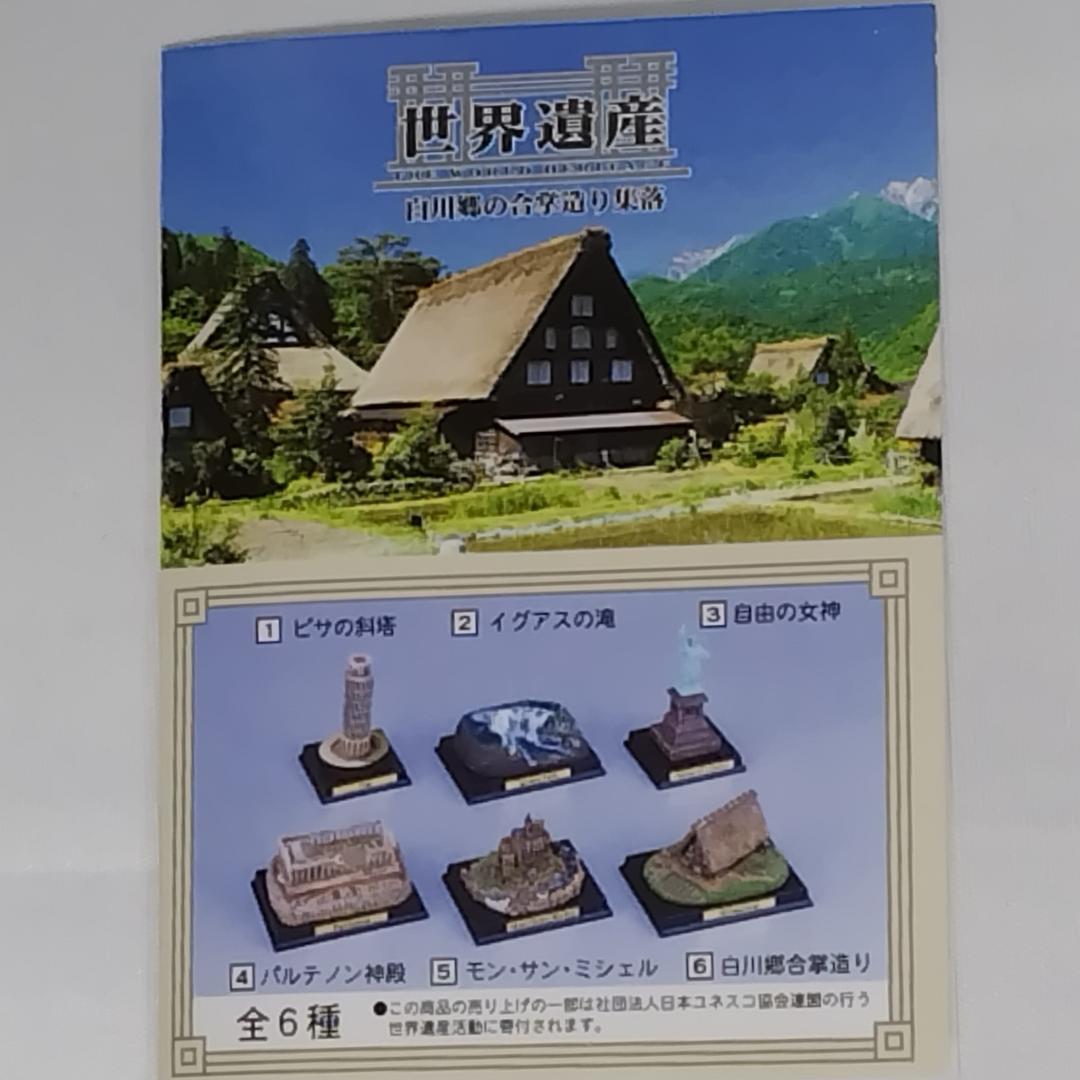 白川郷・五箇山の合掌造り フィギュア 「世界遺産～世界遺産をめぐる旅