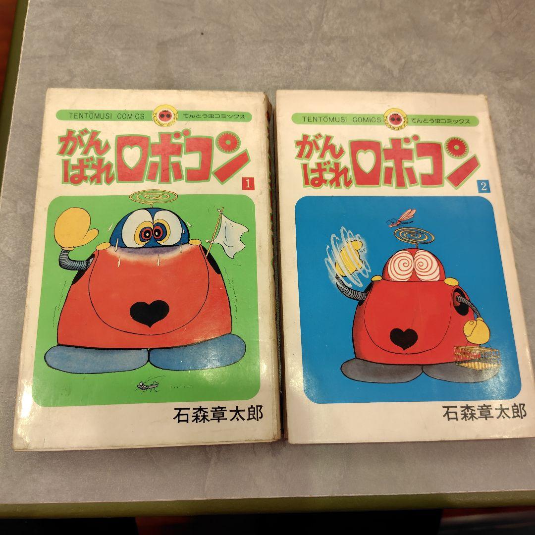 がんばれロボコン 初版全巻セット - メルカリ