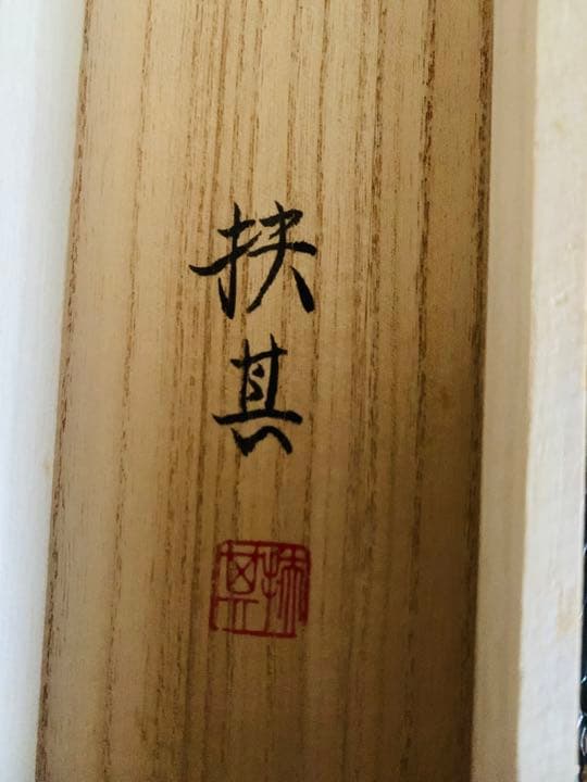 掛け軸　池野扶其作　おひな様