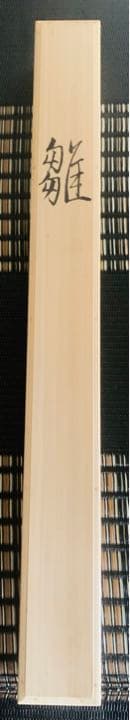 掛け軸　池野扶其作　おひな様