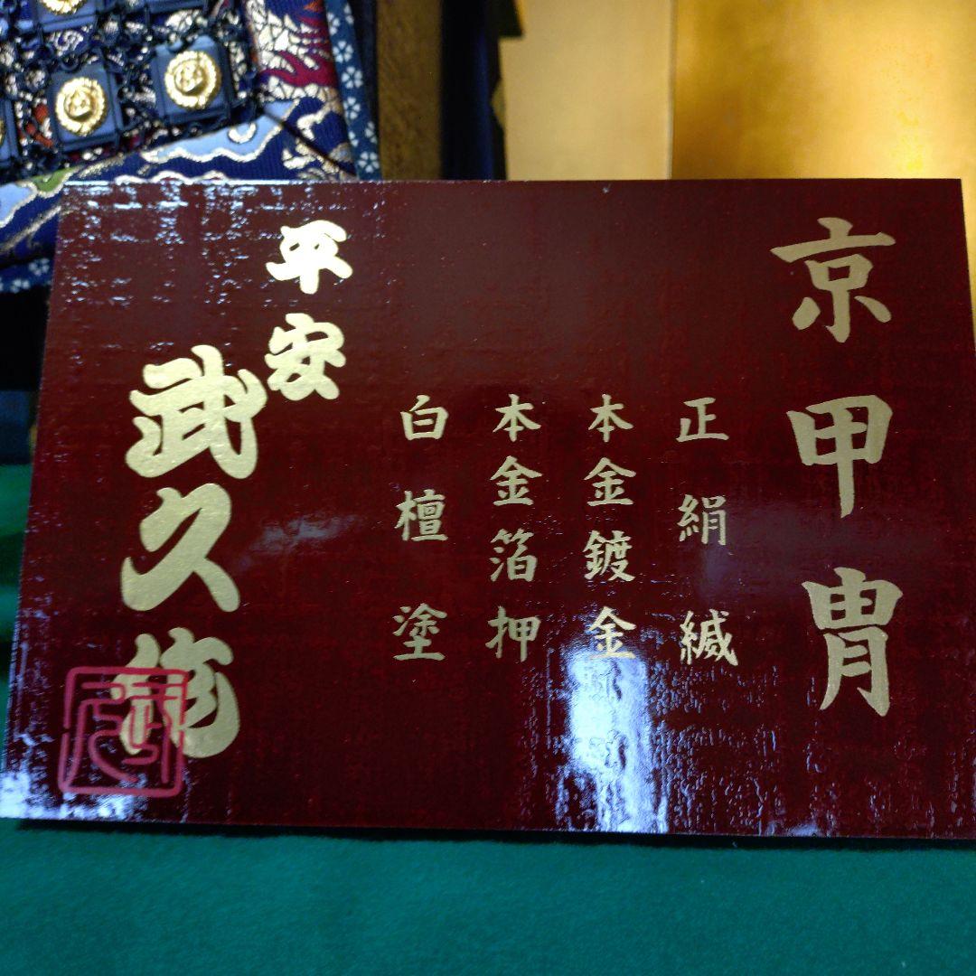 五月人形 武久15号　鎧 　承明