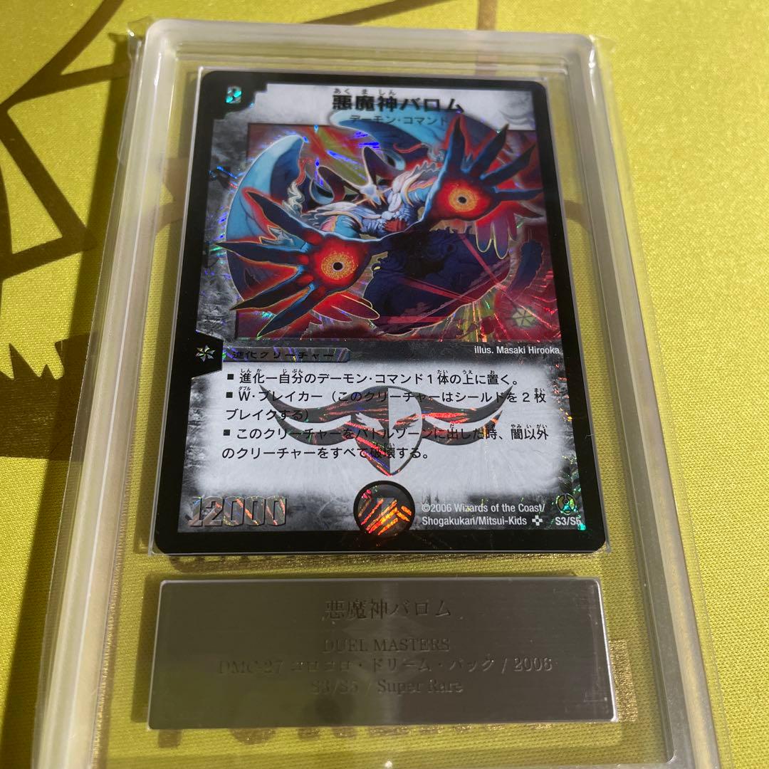 悪魔神バロム スーパーレア 12000 コロコロドリームパック ARS鑑定 9