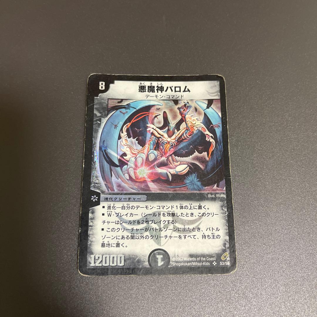 デュエルマスターズ 【初期】 悪魔神バロム - メルカリ