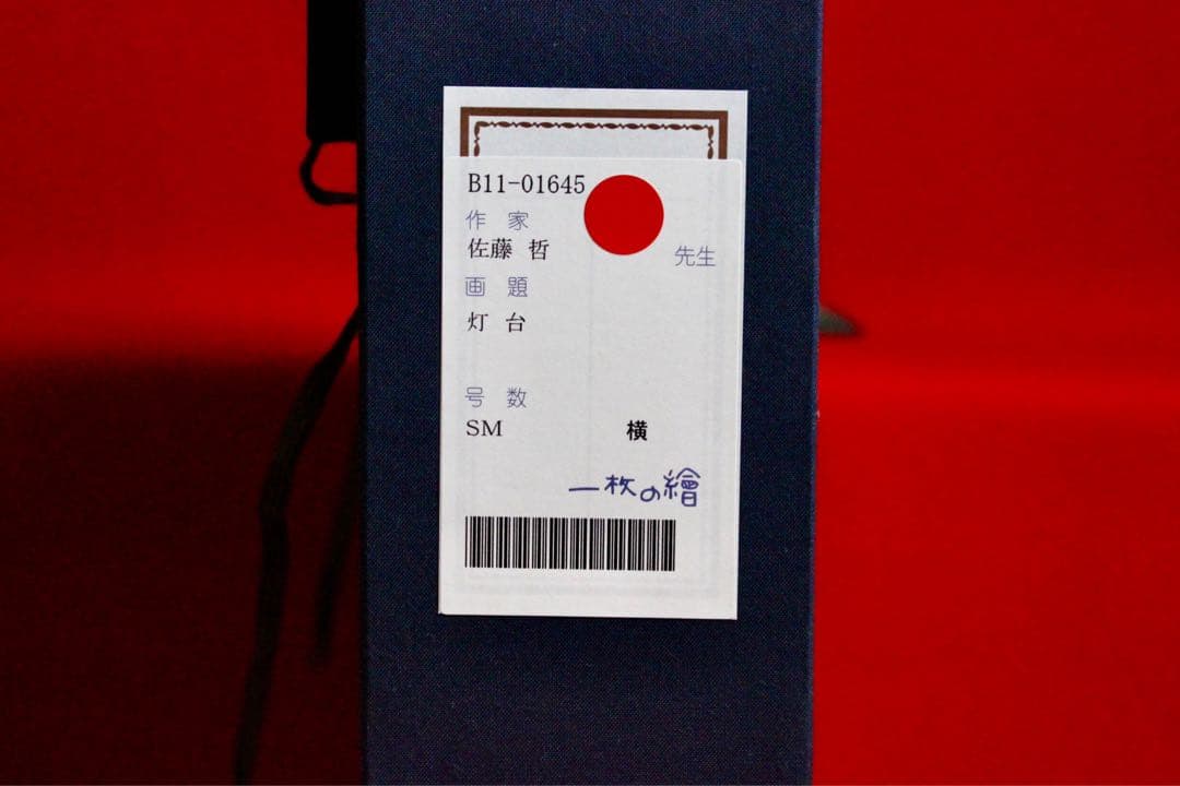 こころの風景コレクション【佐藤哲　灯台】購入金額より60％お値引き！！