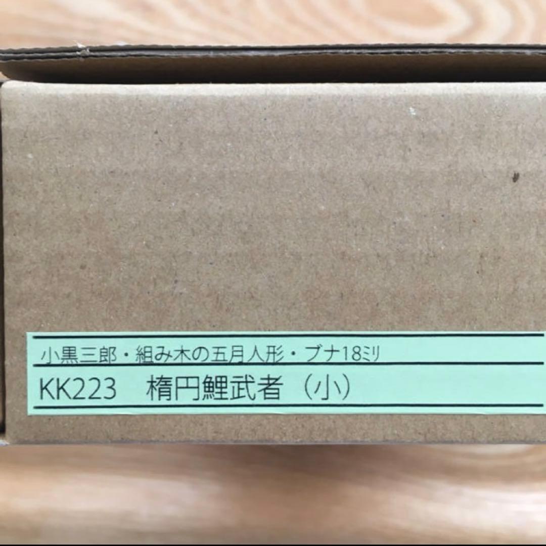 小黒三郎　五月人形　楕円鯉武者　美品　子供の日