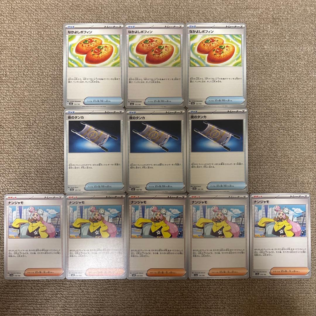 ポケモンカード ポフィン3枚 夜のタンカ3枚 ナンジャモ5枚 汎用カード