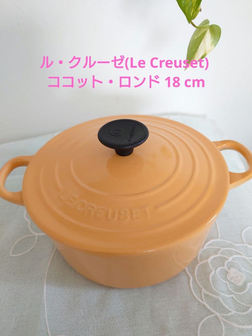LE CREUSET ココット・ロンド 18cm　イエロー
