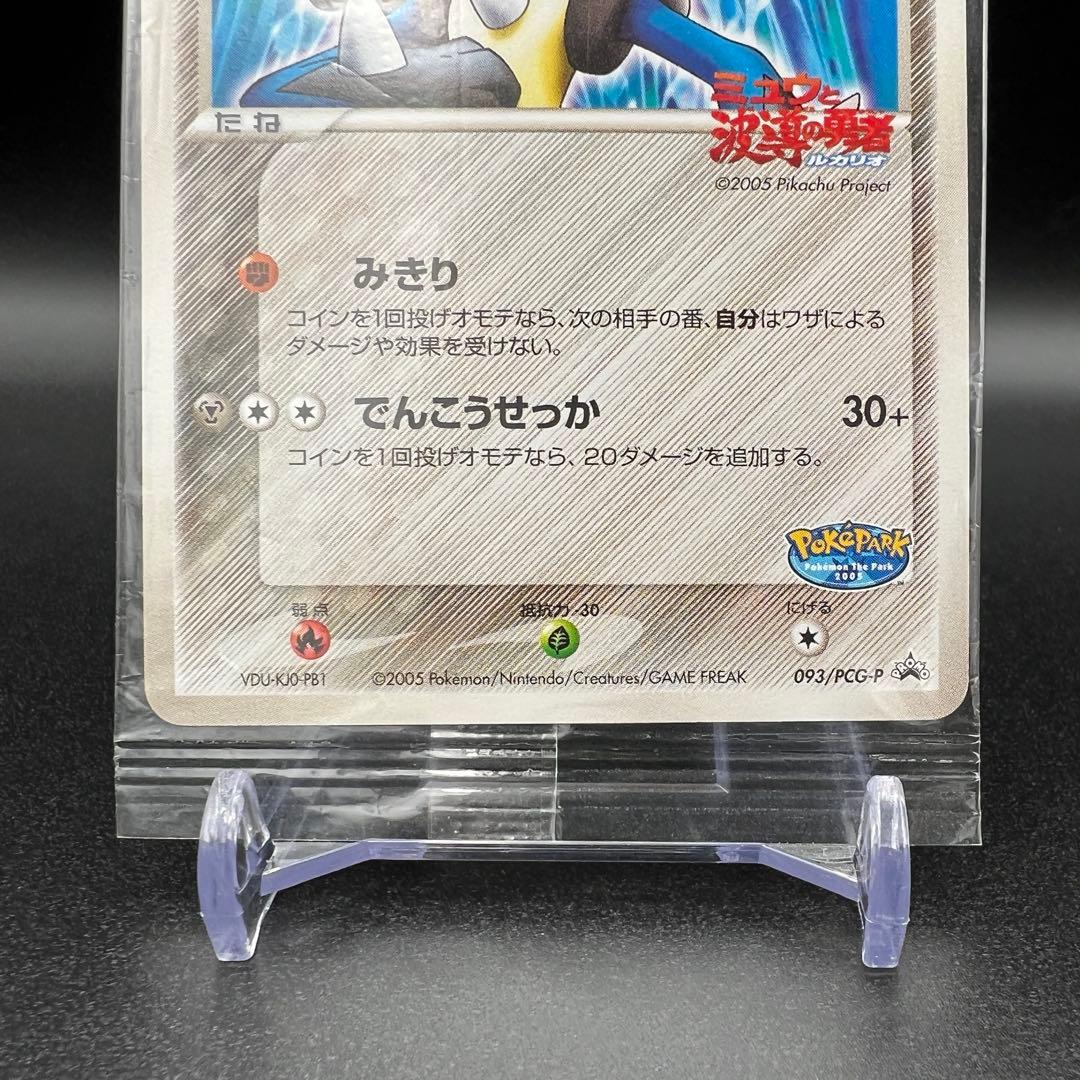 未開封】波導のルカリオ プロモ 093/PCG-P ポケパーク - メルカリ