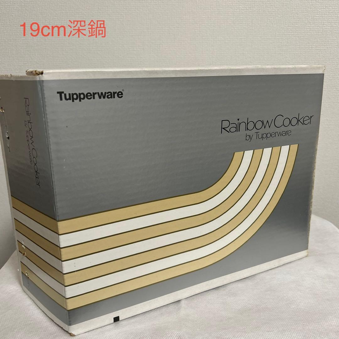 タッパーウェア　レインボークッカー 19cm深鍋