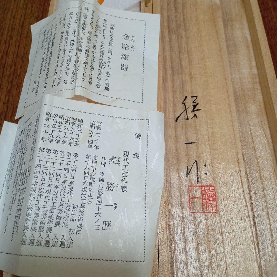 ☆新品 未使用☆金胎漆器 鋳金 筆皿文鎮 現代工芸作家 表 勝一