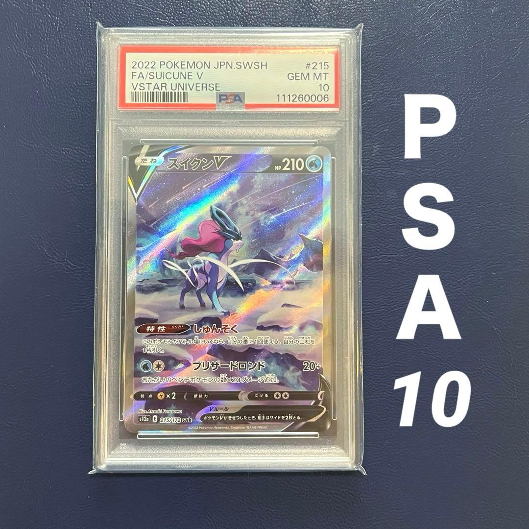 【PSA10】スイクンV SAR 215/172 S12a VSTARユニバース