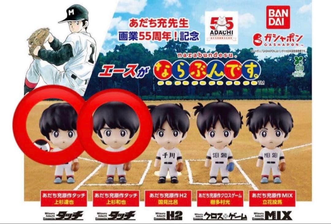 あだち充 画業55周年 エースがならぶんです。 タッチ上杉達也 上杉和也