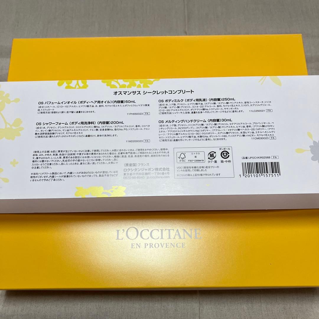 未使用ロクシタンオスマンサスシークレットコンプリート