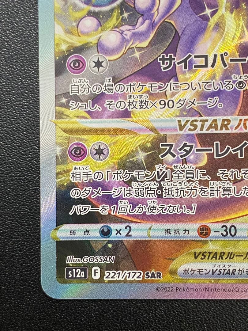 ミュウツーVSTAR リザードンVSTAR SAR