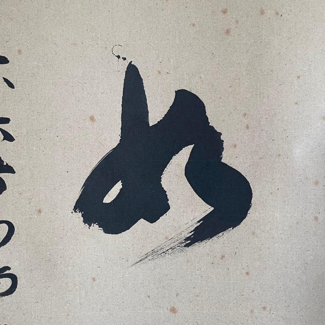 東大寺宗玄 狹川宗玄 掛軸「心如海」茶掛 共箱付 東大寺長老 25.9.27