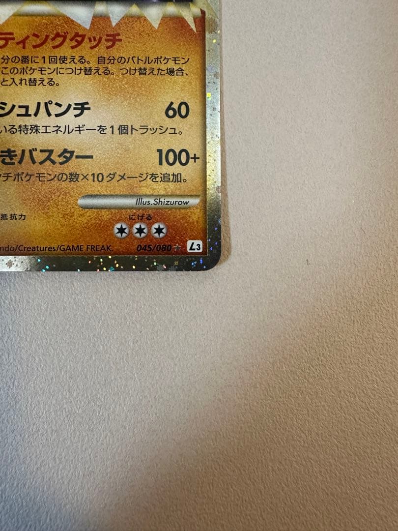 カイリキー ☆ L3 頂上大激突 045/080 - メルカリ