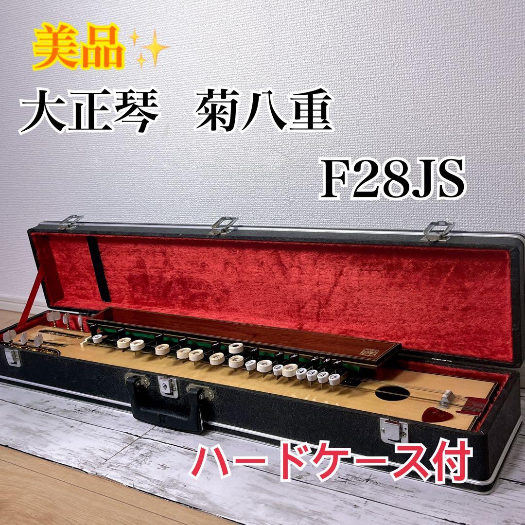 A490 菊八重 大正琴F28JSハードケースショルダーケース栞ピック笛弦美