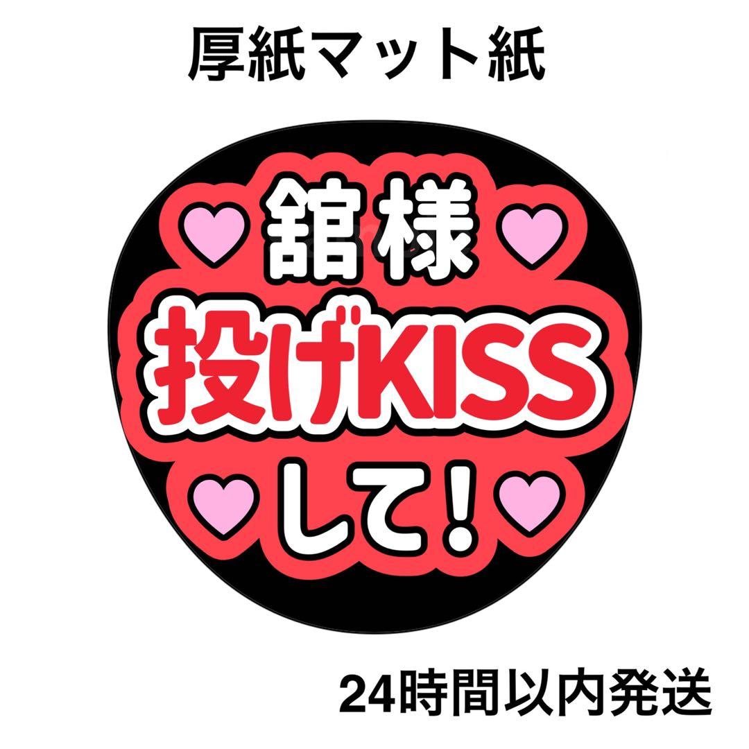 宮舘涼太 舘様 投げキスして 名前うちわ うちわ文字 ファンサうちわ