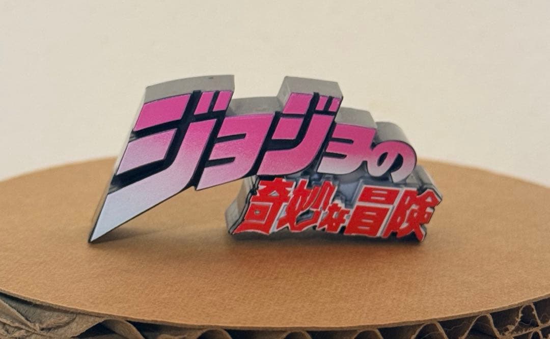 ジョジョ ロゴキカク タイトル ロゴ フィギュア ネーム