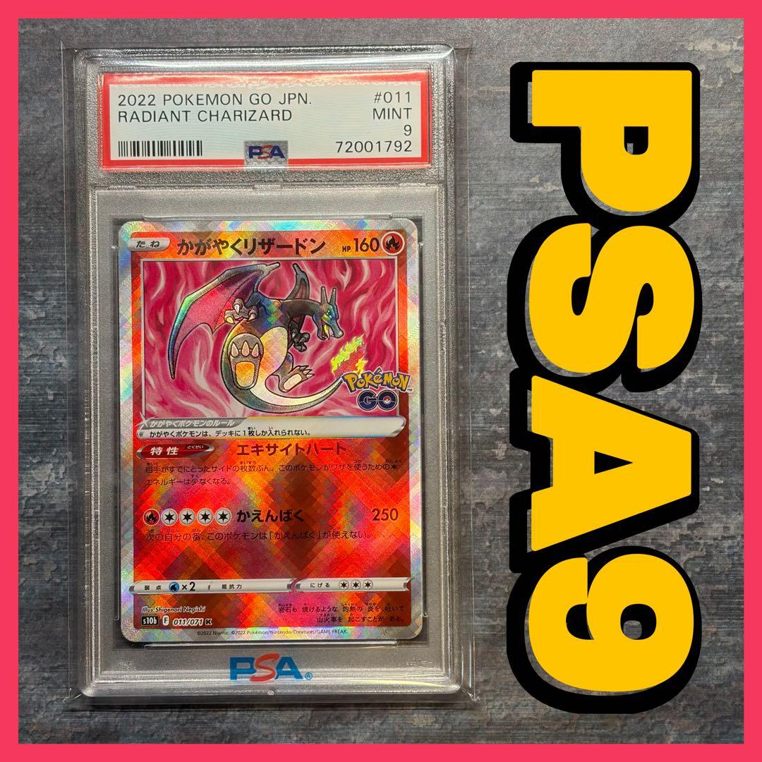 PSA9】かがやくリザードン K S10bPokémon GO 011/071 - メルカリ